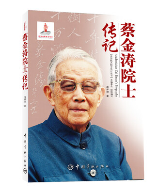 

蔡金涛院士传记