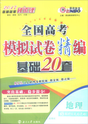 

恩波教育 2017年全国卷 全国高考模拟试卷精编 基础20套：地理