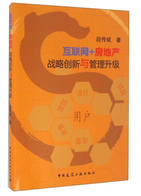 

互联网+房地产 战略创新与管理转型升级