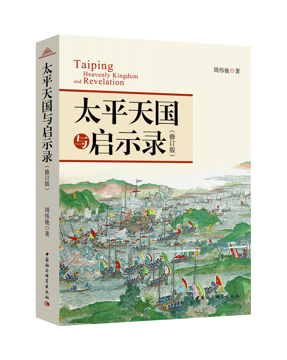 

太平天国与启示录（修订版）