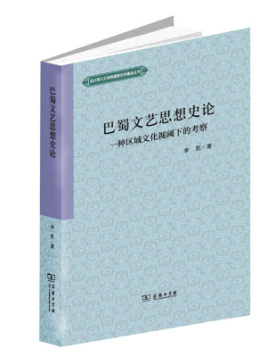 

巴蜀文艺思想史论一种区域文化视阈下的考察