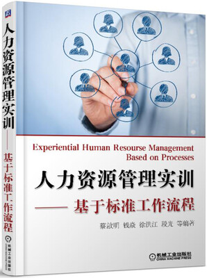 

人力资源管理实训 基于标准工作流程