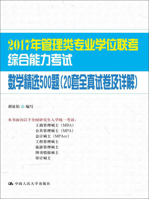 

2017年管理类专业学位联考综合能力考试数学精选500题（20套全真试卷及详解）