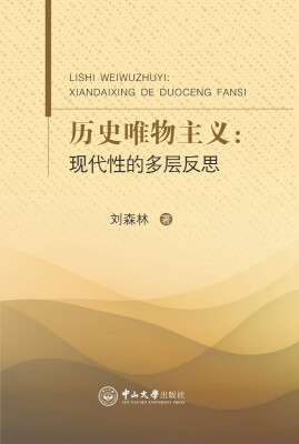 

历史唯物主义：现代性的多层反思