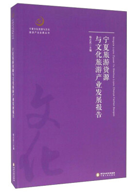

宁夏旅游资源与文化旅游产业发展报告