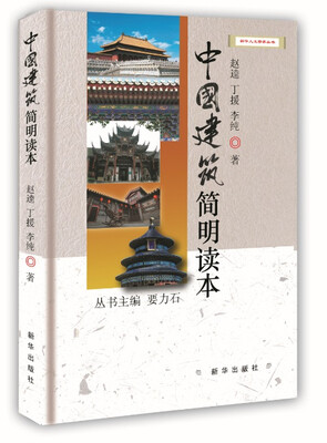 

中国建筑简明读本