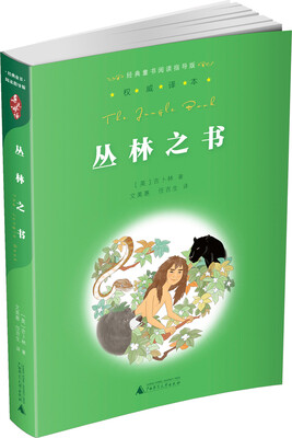 

亲近母语·经典童书阅读指导版：丛林之书