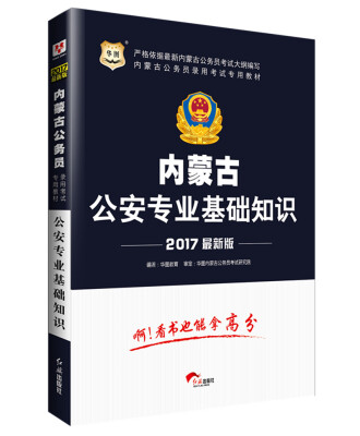 

2017华图·内蒙古公务员录用考试专用教材：公安专业基础知识