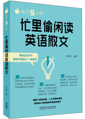 

每天5分钟.忙里偷闲读英语散文