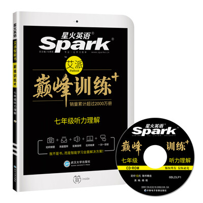 

星火英语 巅峰训练 艾派智能书：七年级听力理解（2017年全新上市 附光盘）