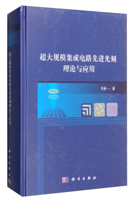 

超大规模集成电路先进光刻理论与应用