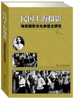 

民国上海摄影——海派摄影文化前世之研究