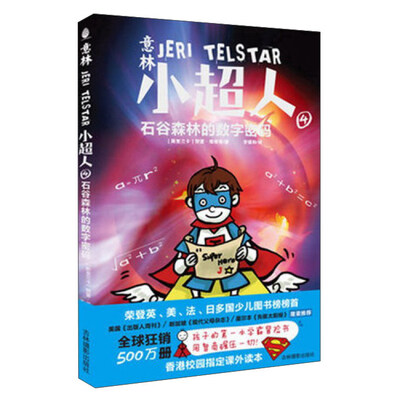 

意林小超人4 石谷森林的数字密码