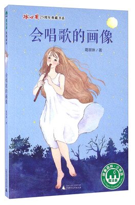 

会唱歌的画像/冰心奖25周年典藏书系