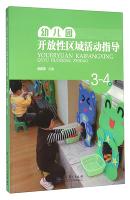 

幼儿园开放性区域活动指导（3-4岁）