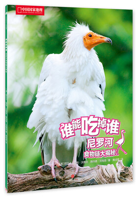 

中国国家地理 谁能吃掉谁系列丛书（第1辑） 尼罗河食物链大揭秘