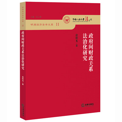 

政府间财政关系法治化研究