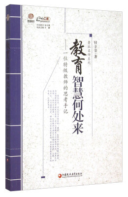

教育智慧何处来：一位特级教师的思考手记