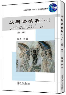 

波斯语教程（一）（第二版）