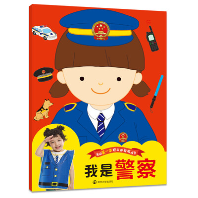 

我的第一本职业体验游戏书:我是警察