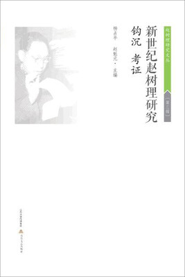 

赵树理研究文丛·第3辑：新世纪赵树理研究 钩沉·考证