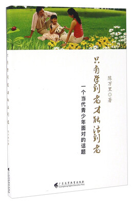

只有学到老才能活到老 一个当代青少年面对的话题
