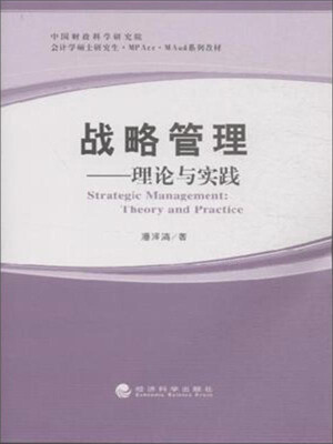 

战略管理：理论与实践