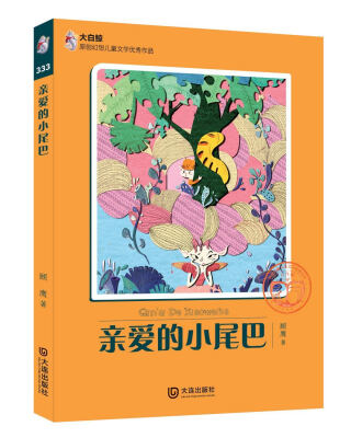 

大白鲸原创幻想儿童文学优秀作品：亲爱的小尾巴