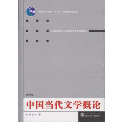 

中国当代文学概论第四版