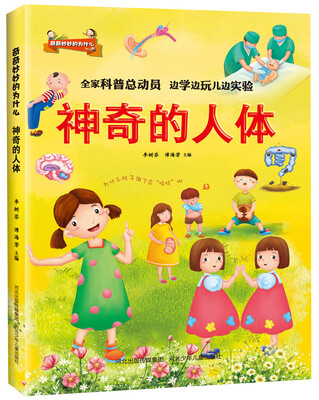 

奇奇妙妙的为什么:神奇的人体