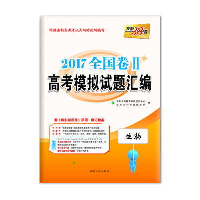 

天利38套 2017全国卷2 高考模拟试题汇编 生物