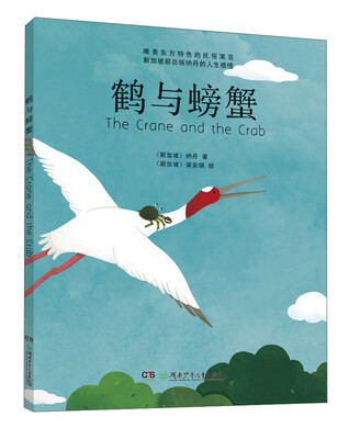 

鹤与螃蟹