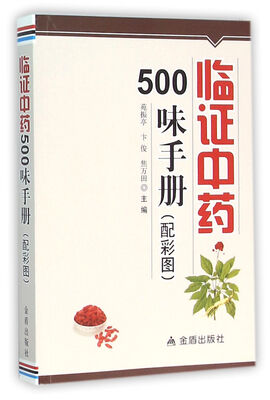 

临证中药500味手册（配彩图）