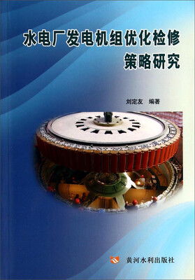 

水电厂发电机组优化检修策略研究