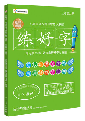 

学而思培优 练好字·小学生语文同步字帖人教版（二年级上）（双色）