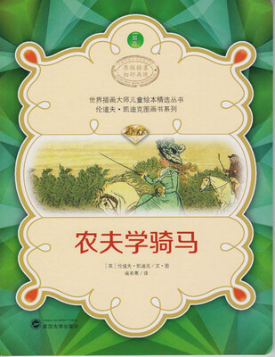 

世界插画大师儿童绘本精选丛书·伦道夫·凯迪克图画书系列农夫学骑马