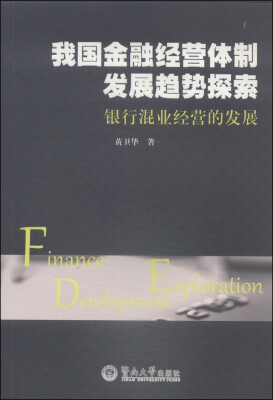 

我国金融经营体制发展趋势探索：银行混业经营的发展