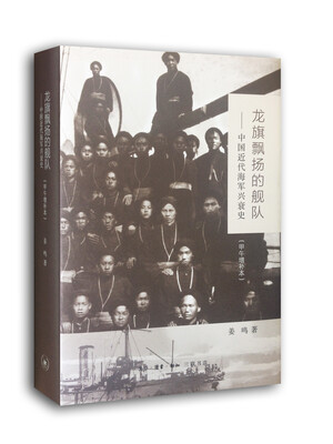 

龙旗飘扬的舰队中国近代海军兴衰史甲午增补本