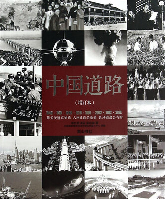 

中国道路（中文增订本）
