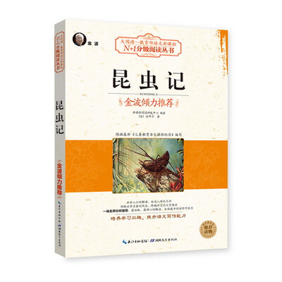 

昆虫记大阅读·世界文学名著系列·N+1分级阅读丛书
