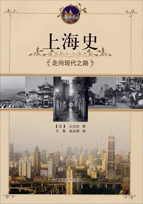 

上海史：走向现代之路