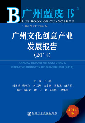 

广州蓝皮书：广州文化创意产业发展报告（2014）