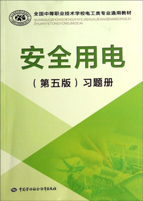 

全国中等职业技术学校电工类专业通用教材：安全用电（第五版）习题册