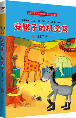 

汤素兰童话·动物遇上淘气包系列：穿靴子的机灵马