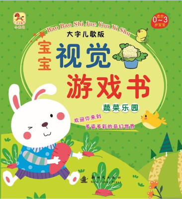 

（小木马童书）宝宝视觉游戏书·蔬菜乐园