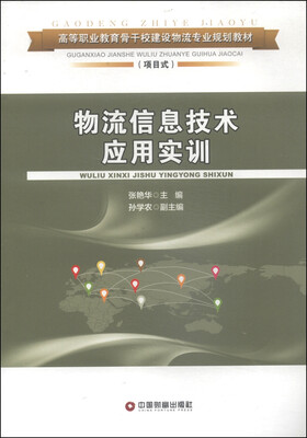 

物流信息技术应用实训/高等职业教育骨干校建设物流专业规划教材