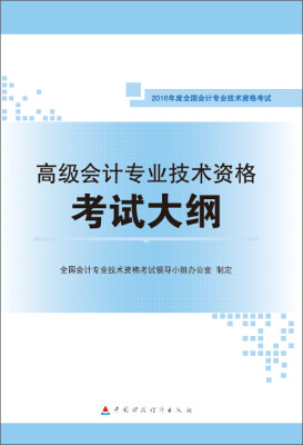 

2016年会计专业技术资格高级会计职称考试教材：高级会计专业技术资格考试大纲