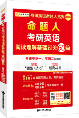 

金榜图书2018考研英语命题人系列命题人 考研英语阅读理解基础过关60篇