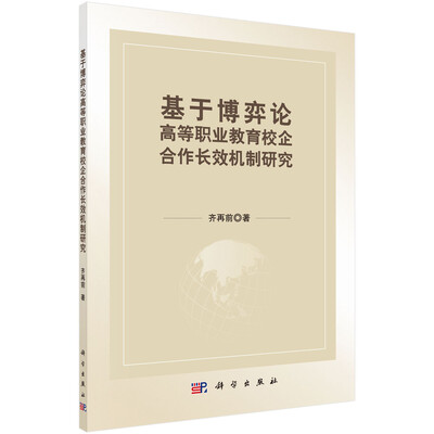

基于博弈论高等职业教育校企合作长效机制研究