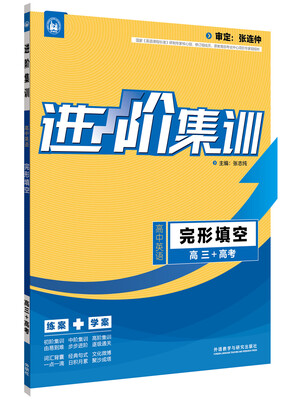 

进阶集训 高中英语完形填空 高三+高考（外研社英语专项 2017全新上市）